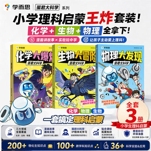学而思  蛋君大科学（全3册）包含200 + 物化生基础知识点 商品图0
