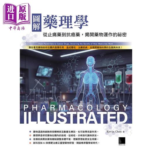 【中商原版】图解药理学 从止痛药到抗癌药 揭开药物运作的秘密 港台原版 Kevin Chen 博硕文化 商品图1