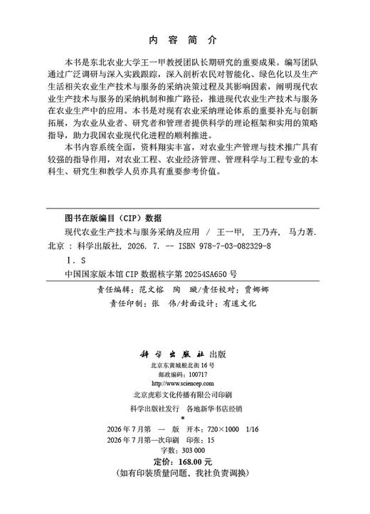 现代农业生产技术与服务采纳及应用 商品图2