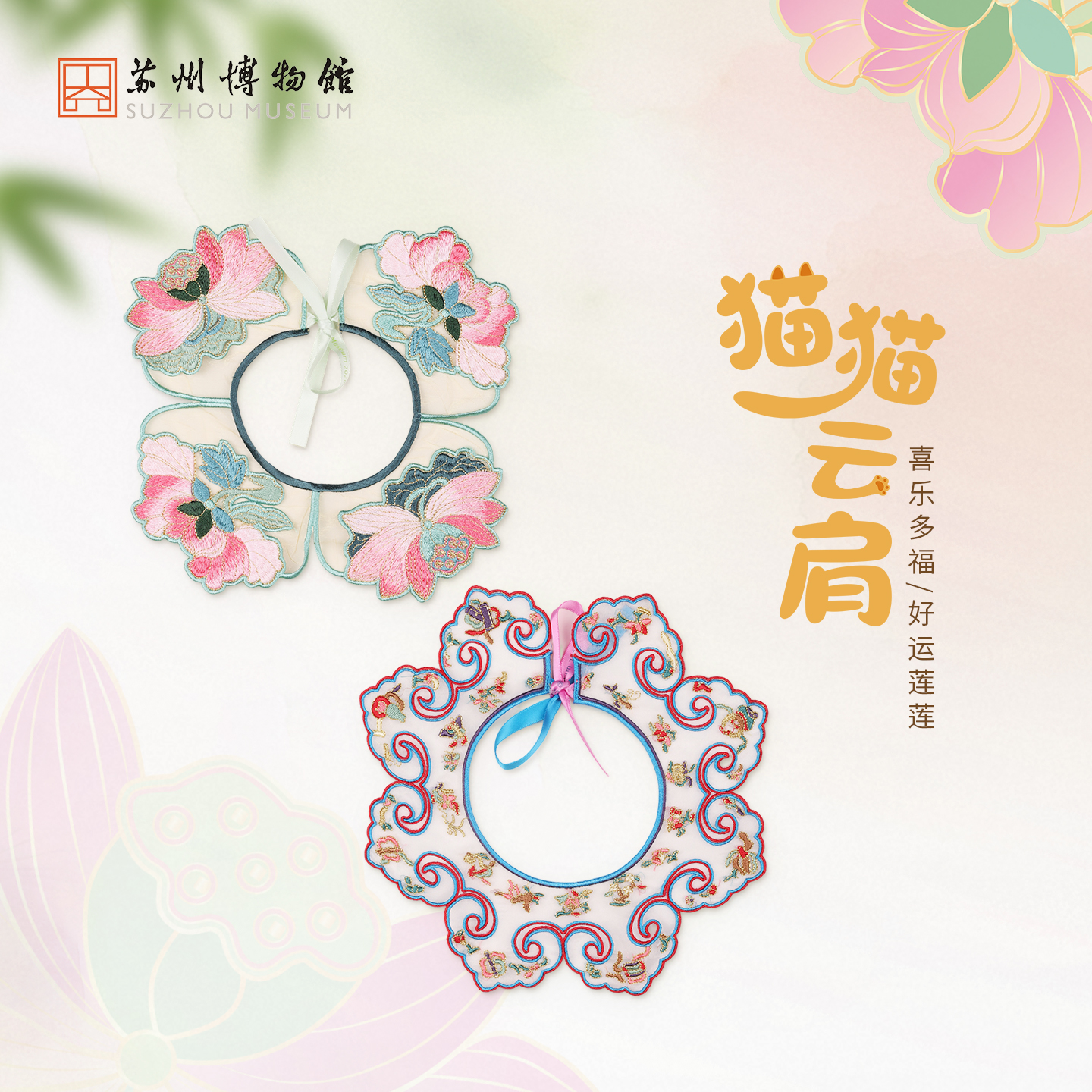 苏州博物馆 好运莲莲/喜乐多福猫猫云肩中式吉祥寓意透纱精致