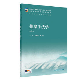 【预售】推拿手法学（第5版）