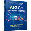AIGC+电子商务基础与实务 张进华 教材 9787111813613 机械工业出版社 商品缩略图0