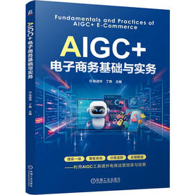 AIGC+电子商务基础与实务 张进华 教材 9787111813613 机械工业出版社