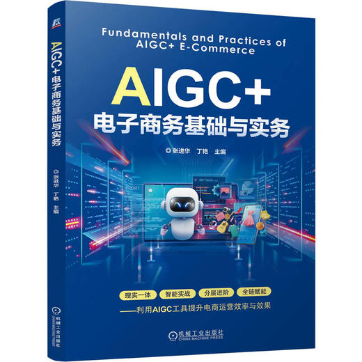 AIGC+电子商务基础与实务 张进华 教材 9787111813613 机械工业出版社 商品图0