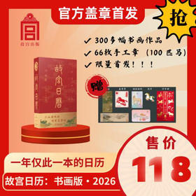 故宫日历2026书画版盖章版