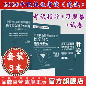 【套装3册】2026年中医执业医师【笔试】考试指导用书+习题集（2000题）+四套卷子（含答题卡）中国中医药出版社 中医执业医师考试