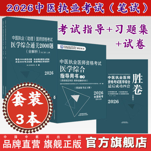 【套装3册】2026年中医执业医师【笔试】考试指导用书+习题集（2000题）+四套卷子（含答题卡）中国中医药出版社 中医执业医师考试 商品图0