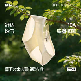 【蕉下精选】蕉下女士抗菌棉质内裤（3条装）CT04926
