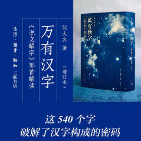 万有汉字:《说文解字》部首解读