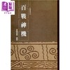【中商原版】百战神机 港台原版 武学书馆藏版 逸文出版 商品缩略图0