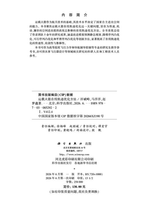 运载火箭在线轨迹优化方法 泮斌峰 9787030852922 商品图2