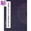 预售 【中商原版】清虚真人张三丰入室静功金丹口诀 港台原版 武学书馆藏版 逸文出版 商品缩略图0