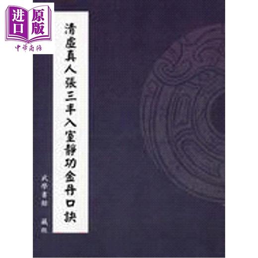 预售 【中商原版】清虚真人张三丰入室静功金丹口诀 港台原版 武学书馆藏版 逸文出版 商品图0