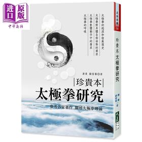 【中商原版】珍贵本 太极拳研究 港台原版 唐豪 顾留馨 大展出版
