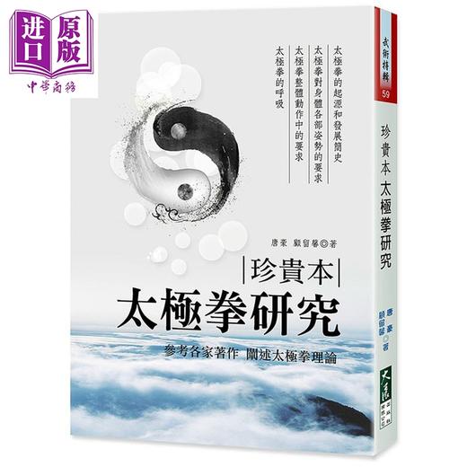 【中商原版】珍贵本 太极拳研究 港台原版 唐豪 顾留馨 大展出版 商品图0