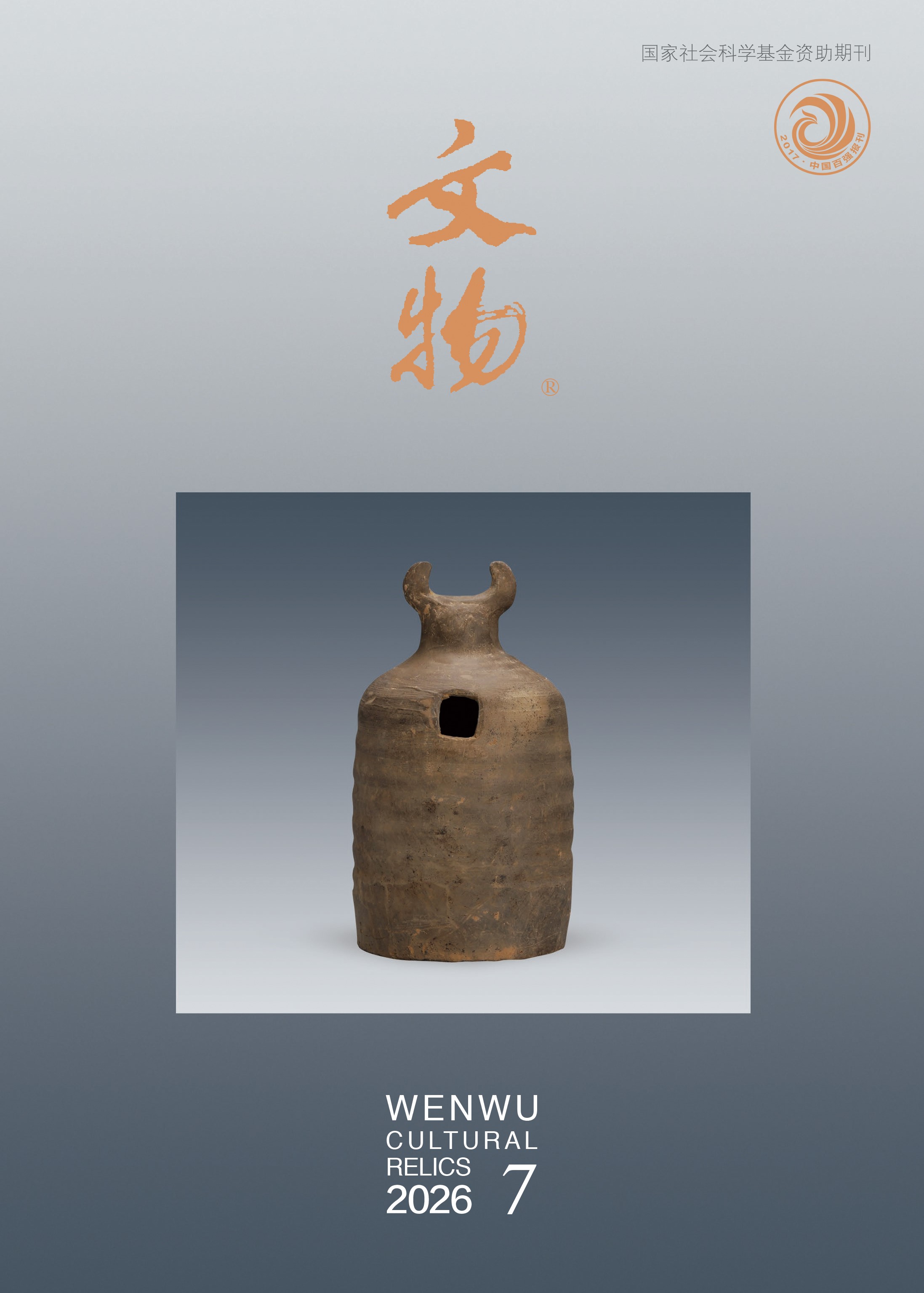 《文物》2026年第7期