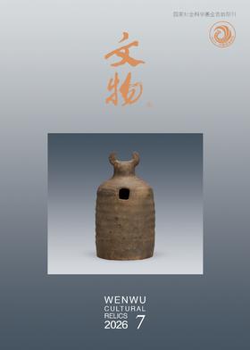 《文物》2026年第7期