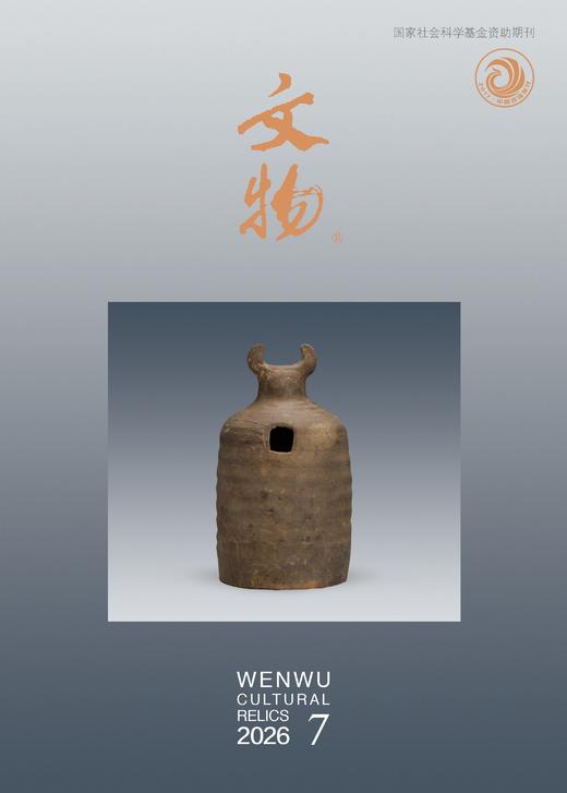 《文物》2026年第7期 商品图0