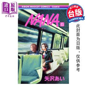 预售 【中商原版】漫画 NANA新装版 第6集 矢泽爱 台版漫画书 尖端出版社