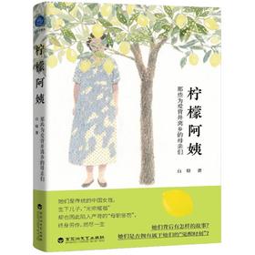 【中商原版】柠檬阿姨 那些为爱背井离乡的母亲们 白辂 百花洲文艺出版社