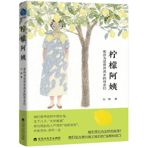 【中商原版】柠檬阿姨 那些为爱背井离乡的母亲们 白辂 百花洲文艺出版社 商品图0