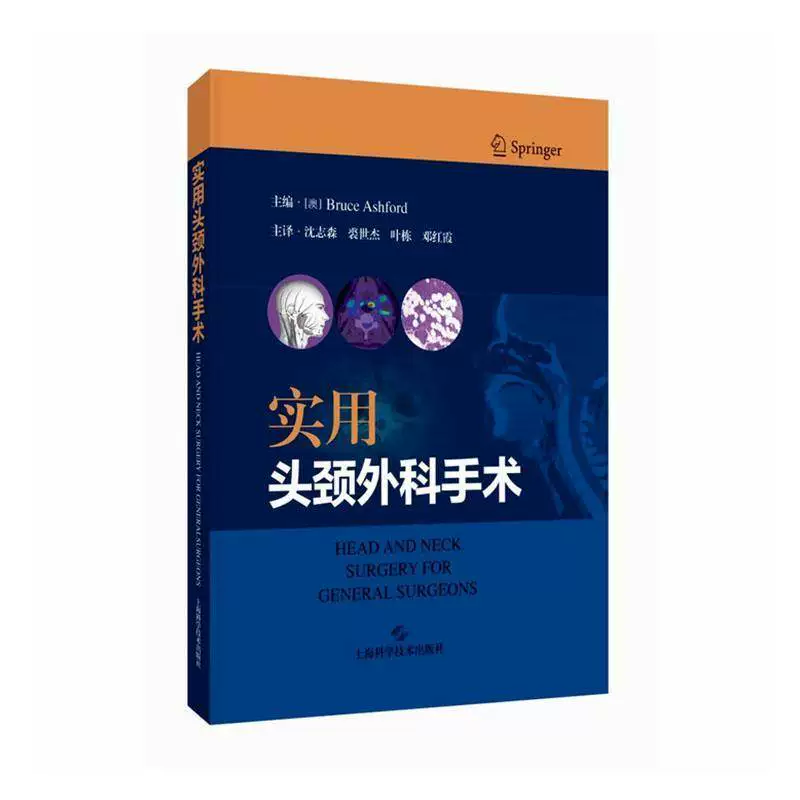 实用头颈外科手术  主译  沈志森   上科出版