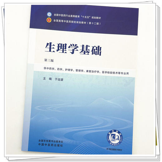 生理学基础 第3三版 于远望 全国中医药行业高等教育十五五规划教材第十二版 供中药学 药学 护理学等专业用 中国中医药出版社 商品图4