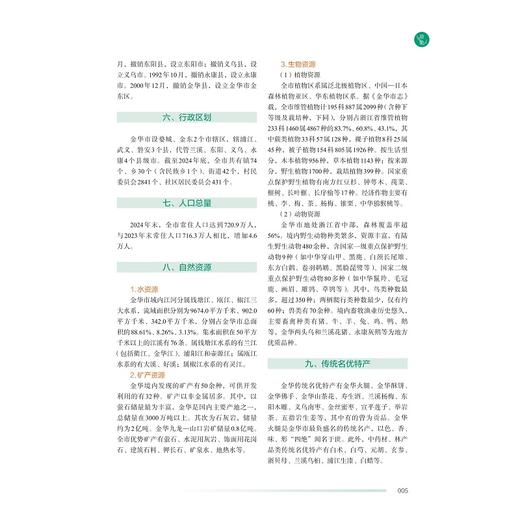 金华药用植物志/《金华药用植物志》编辑委员会 编/浙江大学出版社 商品图4