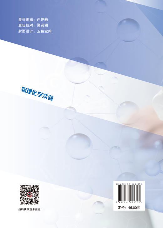 【官方旗舰店】物理化学实验 基础·设计·综合分层实训，一本适配应用型本科的物理化学实验指南 商品图1
