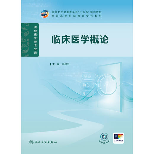 【预售】临床医学概论 商品图1