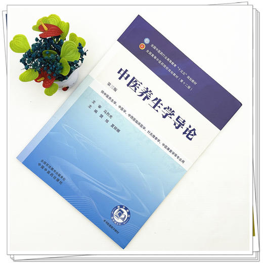 中医养生学导论 樊旭 夏丽娜 主编（第三版）全国中医药行业高等教育十五五第十二版规划教材 中国中医药出版社 商品图1
