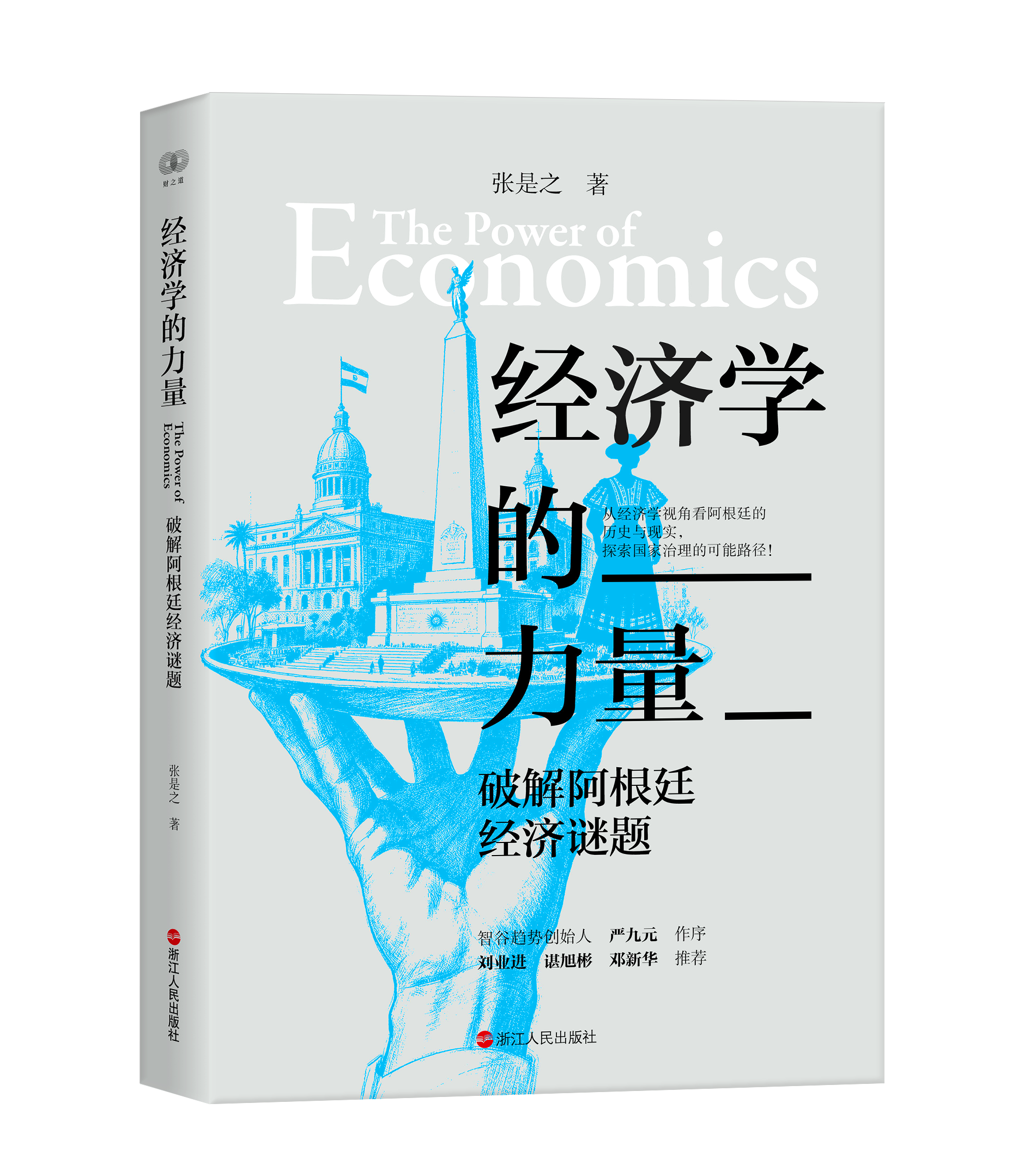 【签名本】《经济学的力量：破解阿根廷经济谜题》张是之 著