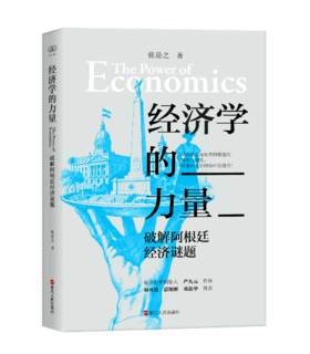 【签名本】《经济学的力量：破解阿根廷经济谜题》张是之 著