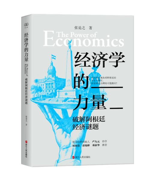 【签名本】《经济学的力量：破解阿根廷经济谜题》张是之 著 商品图0
