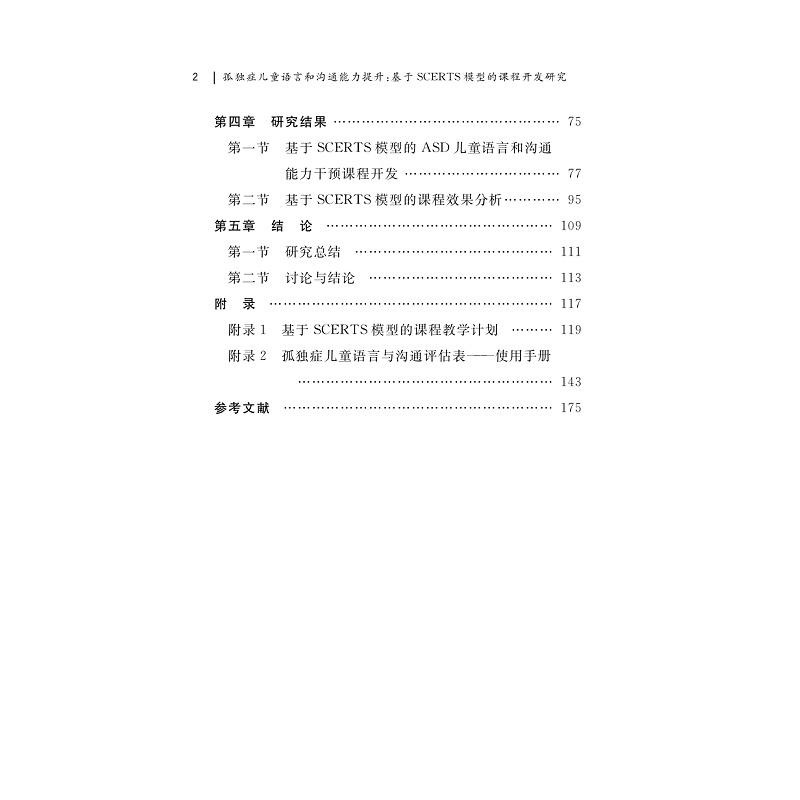 试读PDF-9787308274470(1-1)-孤独症儿童语言和沟通能力提升:基于SCERTS模型的_005.jpg