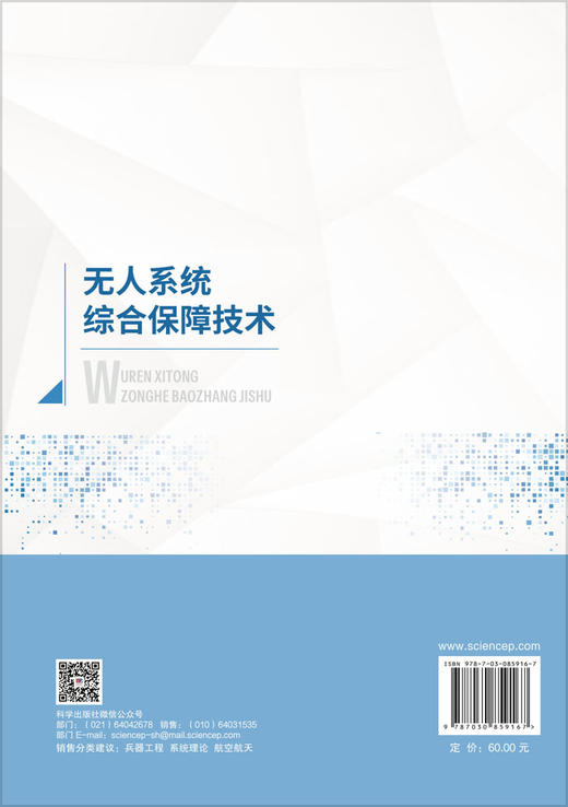 无人系统综合保障技术 蒋瑜 9787030859167 商品图1