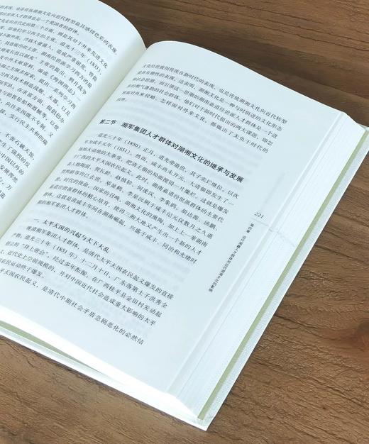 【稀见】《近代湖湘文化与近代湘籍人才群体》，精装，16开，周敏之、许顺富、梁小进著，岳麓书社2017年一版一印，436页，定价88，售价46元。 商品图10