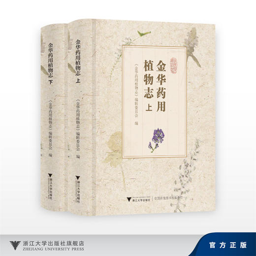 金华药用植物志/《金华药用植物志》编辑委员会 编/浙江大学出版社 商品图0