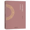 主宰与流行：两宋理学新论 商品缩略图4
