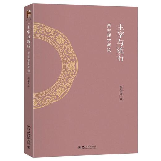 主宰与流行：两宋理学新论 商品图4