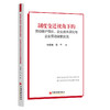 【官方旗舰店】制度变迁视角下的劳动保护强化、企业资本深化与企业劳动雇佣实践 创新性拓展了劳动保护与资本深化关系的分析视角  商品缩略图0