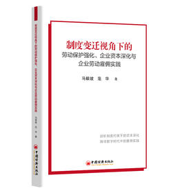 【官方旗舰店】制度变迁视角下的劳动保护强化、企业资本深化与企业劳动雇佣实践 创新性拓展了劳动保护与资本深化关系的分析视角 