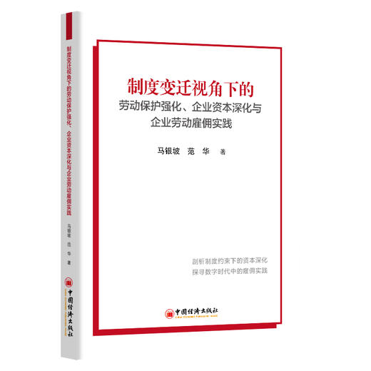 【官方旗舰店】制度变迁视角下的劳动保护强化、企业资本深化与企业劳动雇佣实践 创新性拓展了劳动保护与资本深化关系的分析视角  商品图0