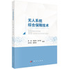 无人系统综合保障技术 蒋瑜 9787030859167 商品缩略图0