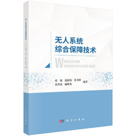 无人系统综合保障技术 蒋瑜 9787030859167