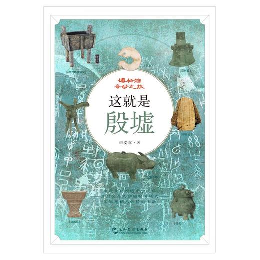 【中商原版】这就是殷墟 申文喜 五洲传播出版社 商品图1