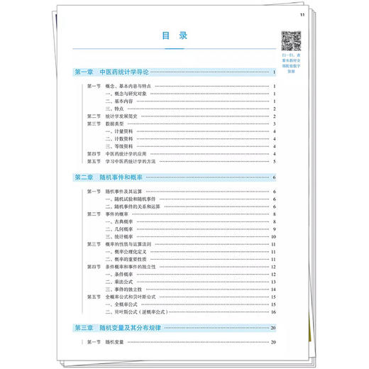 中医药统计学 第6六版 崔宁 陈永成 全国中医药行业高等教育十五五规划教材第十二版 供中医学、中药学 等专业用 中国中医药出版社 商品图2