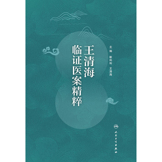 【预售】王清海临证医案精粹 商品图1