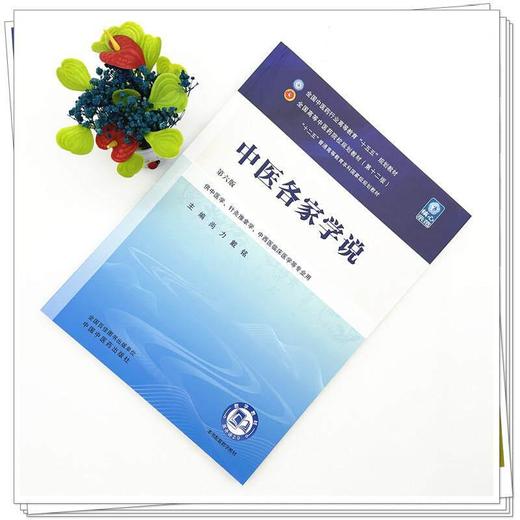 中医各家学说 第6六版 尚力 戴铭 全国中医药行业高等教育十五五规划教材第十二版 供中医学 针灸推拿学等专业用 中国中医药出版社 商品图2