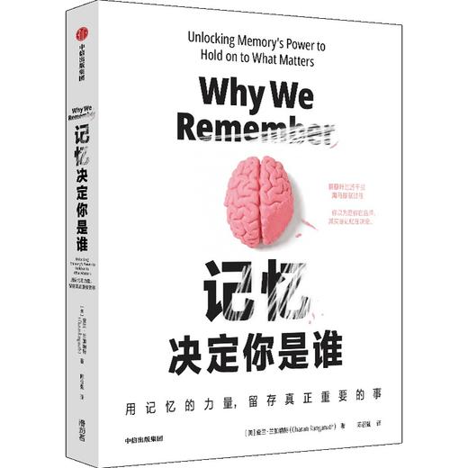 中信出版 | 记忆决定你是谁 商品图1